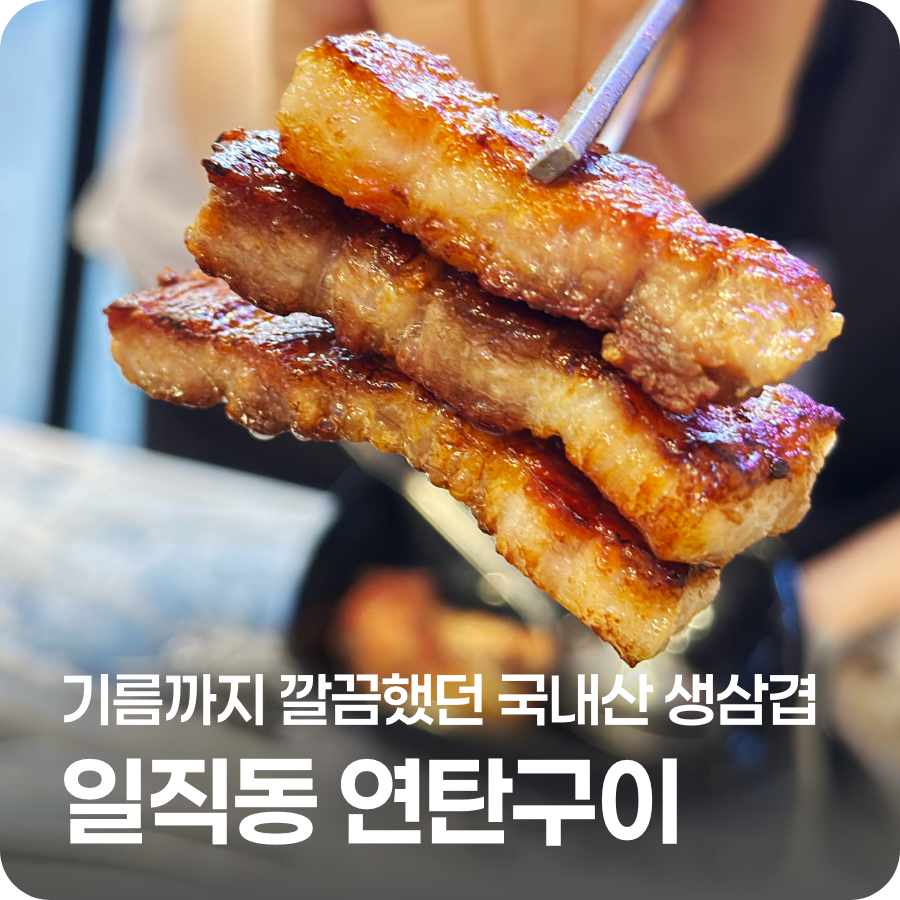 일직동연탄구이 사진 1