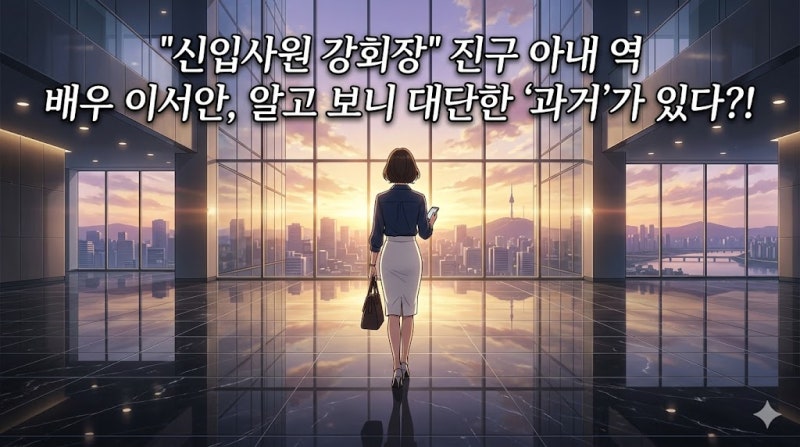 '신입사원 강회장' 진구 부인 나은세 역, 알고 보니 씨야·남녀공학 출신 그 멤버라고?!