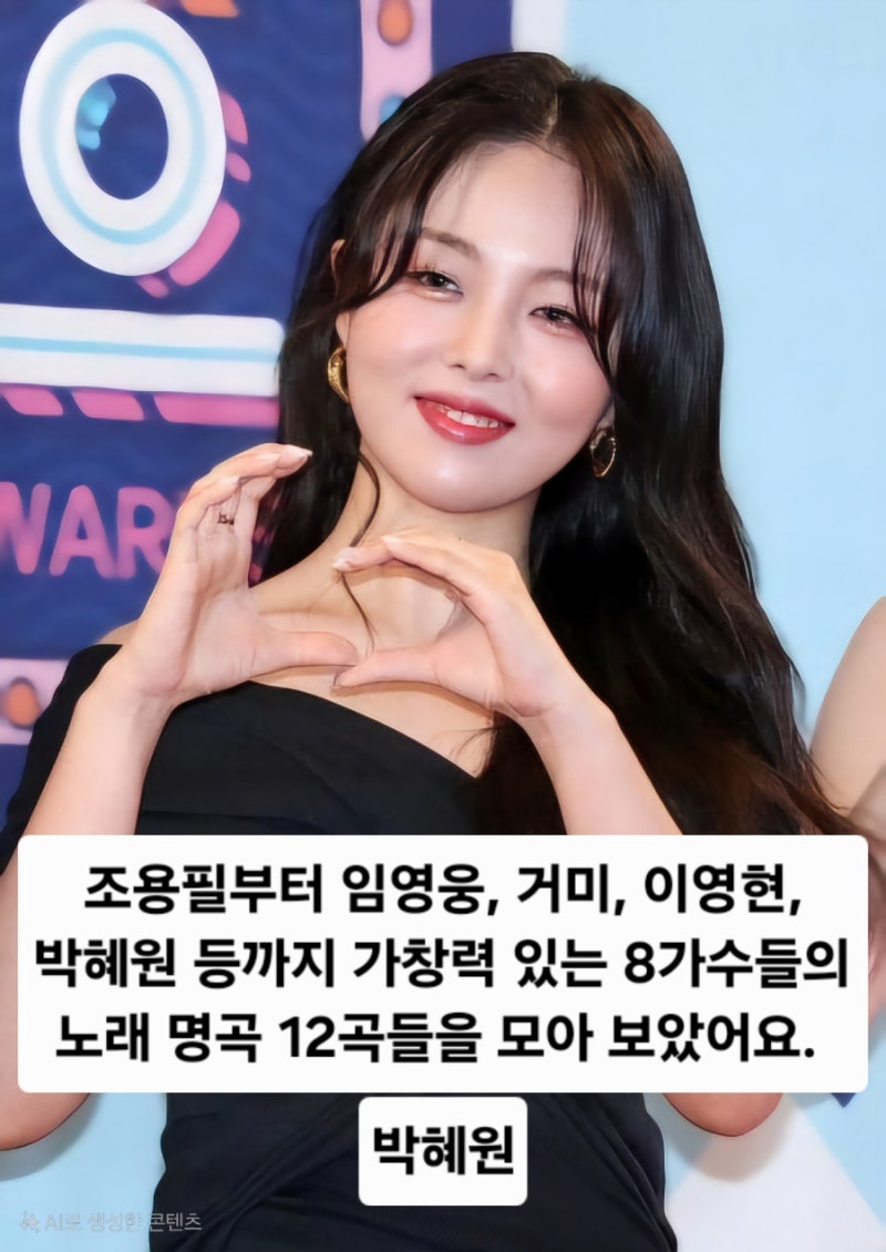 조용필부터 임영웅, 소향, 거미, 이영현, 박혜원 등까지 가창력 있는 11 가수들의 노래 명곡 18....