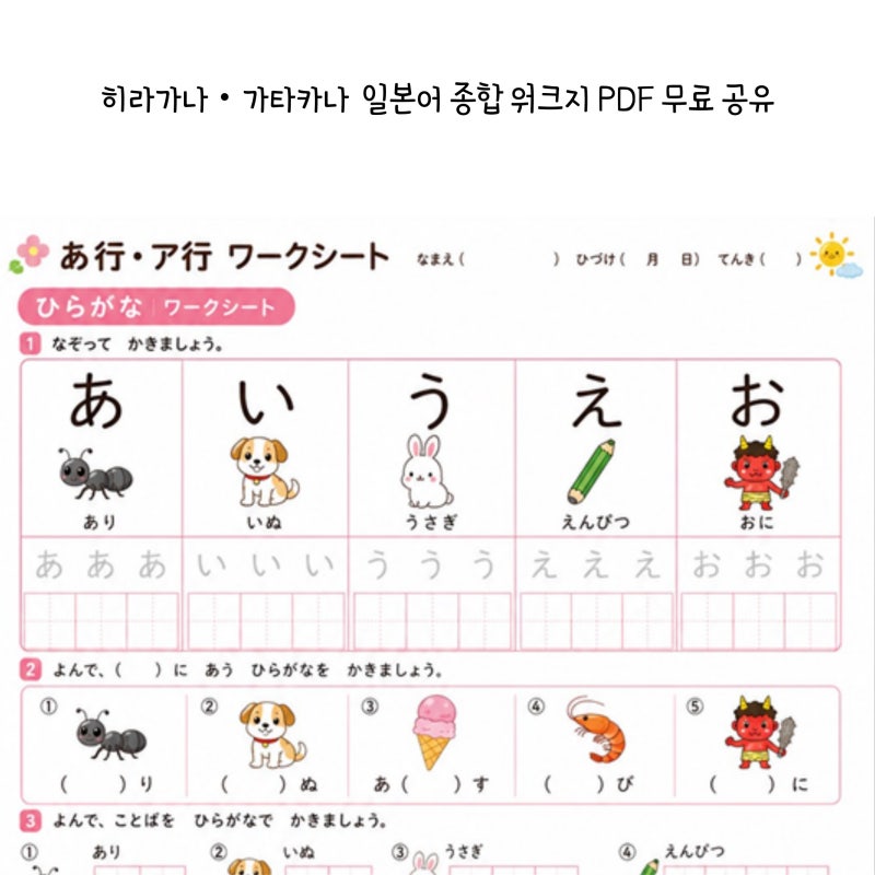 히라가나・가타카나 워크지 PDF 무료 공유｜④ 그림을 보며 읽고 쓰는 일본어 종합 워크지