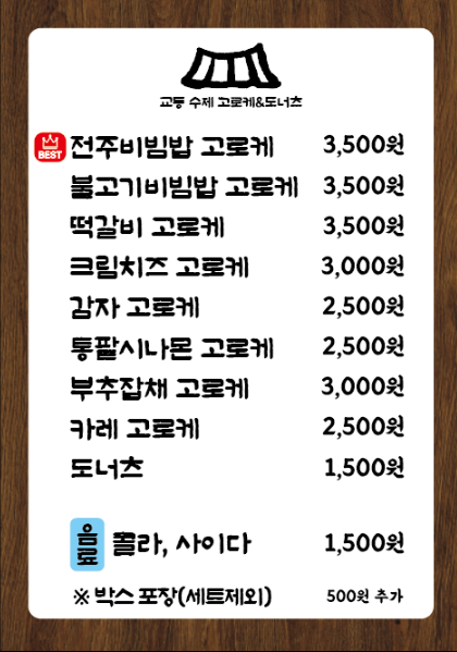 교동고로케 사진 6