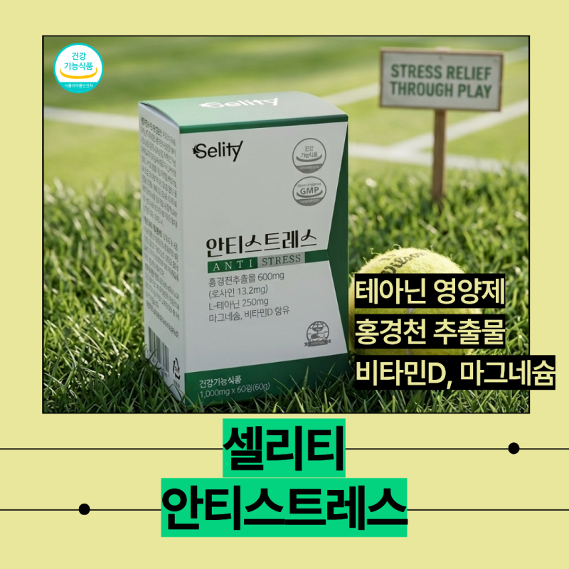 셀리티 '안티스트레스' 후기, 테아닌 영양제 알아보다 선택한 이유