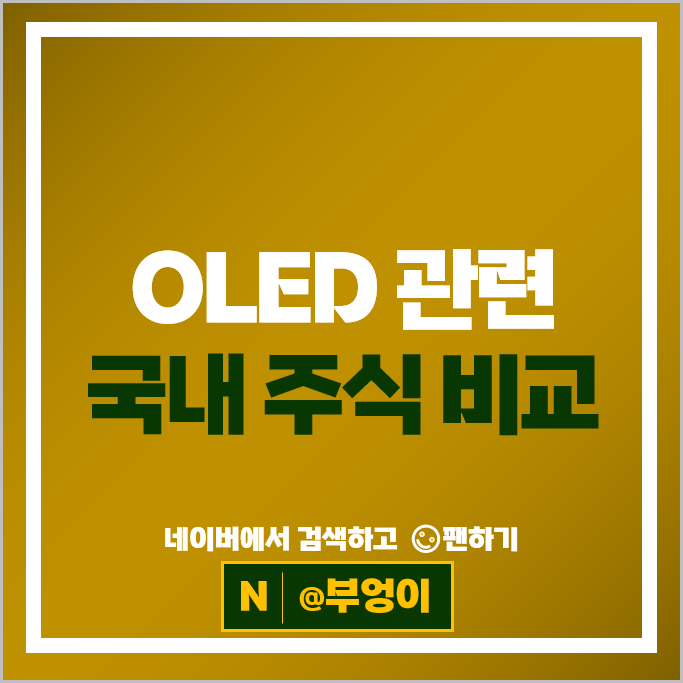  OLED 디스플레이 관련주 디바이스 동아엘텍 예스티 등