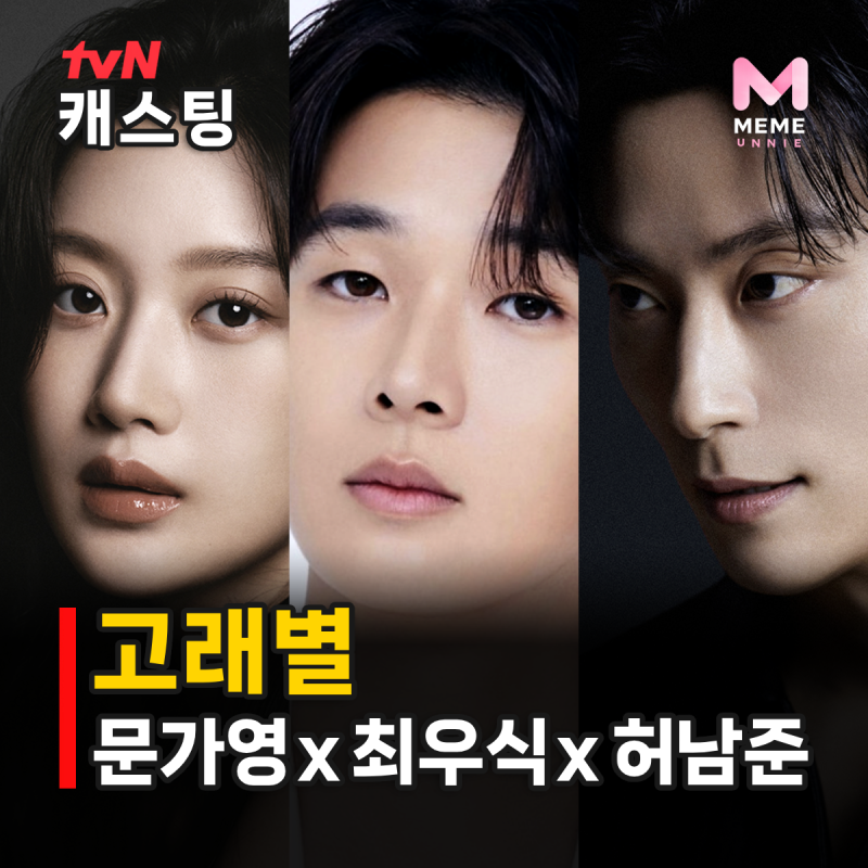 고래별 tvN 드라마 라인업, 허남준 차기작은? 문가영 최우식 경성 시대극 로맨스