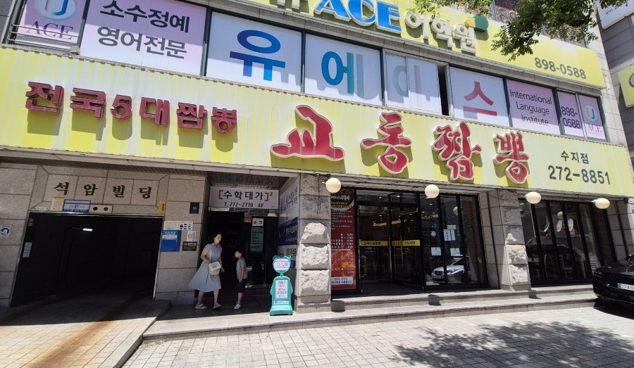 교동짬뽕 수지점 사진 1