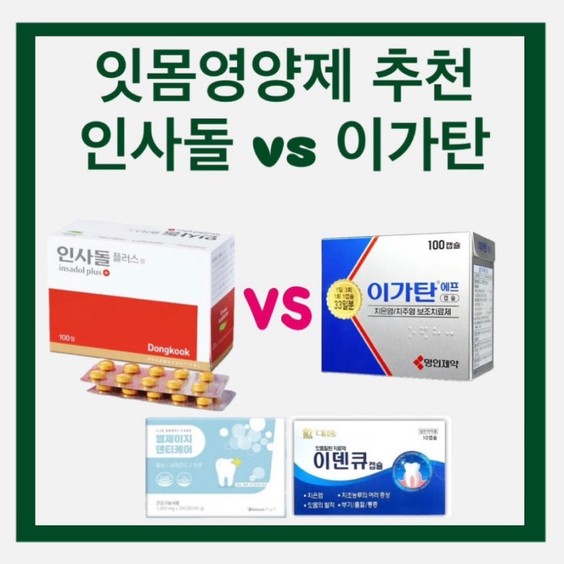 잇몸이 붓고 아프고 피날때 잇몸영양제 추천ㅣ인사돌vs이가탄 차이 (이덴큐, 덴티나인, 엘제....
