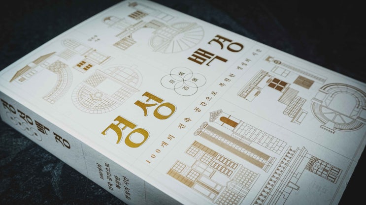  [리뷰] 김은주, 『경성백경: 100개의 건축 공간으로 복원한 경성의 시간』, 초판, 경기도 파주: 동녘, 2026.