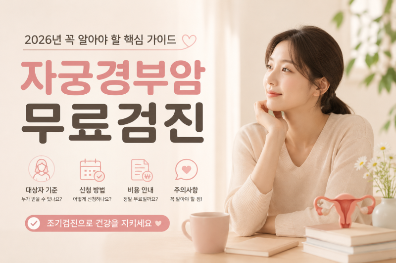 자궁경부암 무료검진 2026년 대상자부터 신청방법까지 총정리