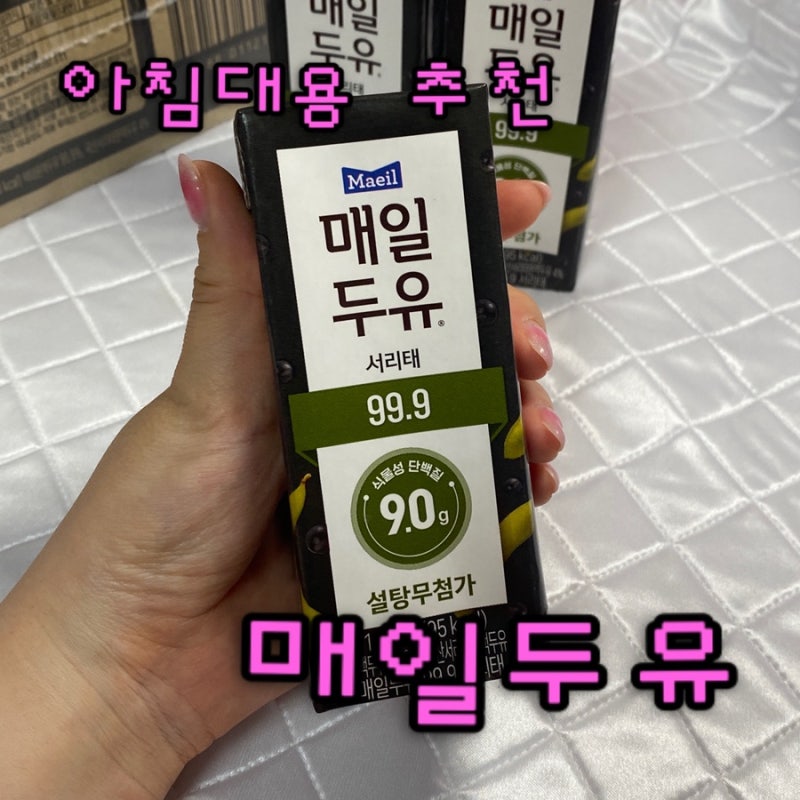 매일두유 99.9 서리태 아침식사대용 직장인아침