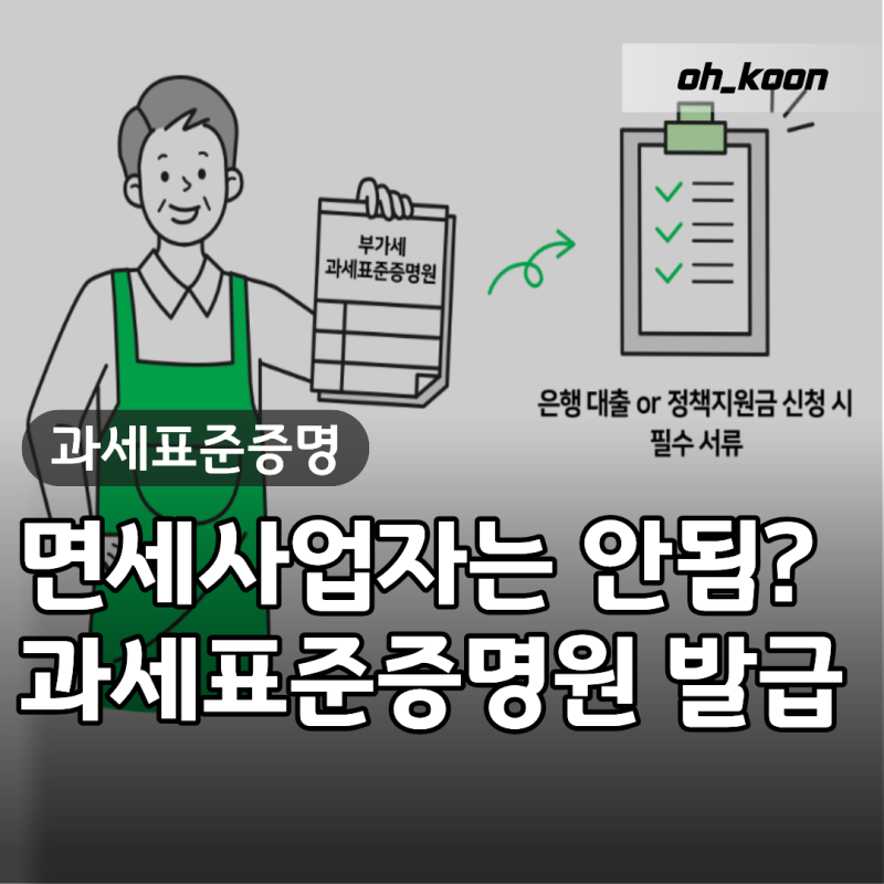 "면세사업자는 발급 안 된다고?" 지원금 신청 전 부가가치세 과세표준증명원 발급 방법