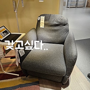 이케아 추천상품 1인용 의자 에콜순드 리클라이너 쇼파