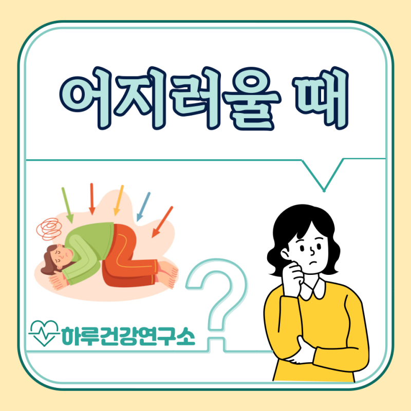 갑자기 어지러울때 대처법, 먹는 약 : 머리가 어지러운 이유
