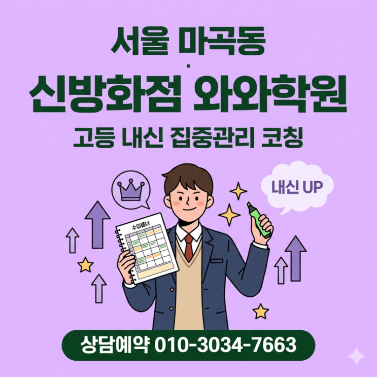  서울 마곡동 신방화점 와와학원 고등 소수정예 철저한 내신 관리와 수능 대비를 위한 선택