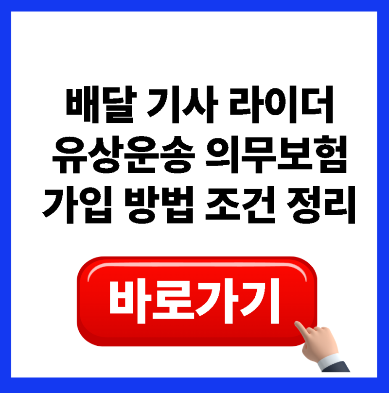 오토바이 배달 라이더 유상운송보험 필수 가입 이유와 주의사항 안내