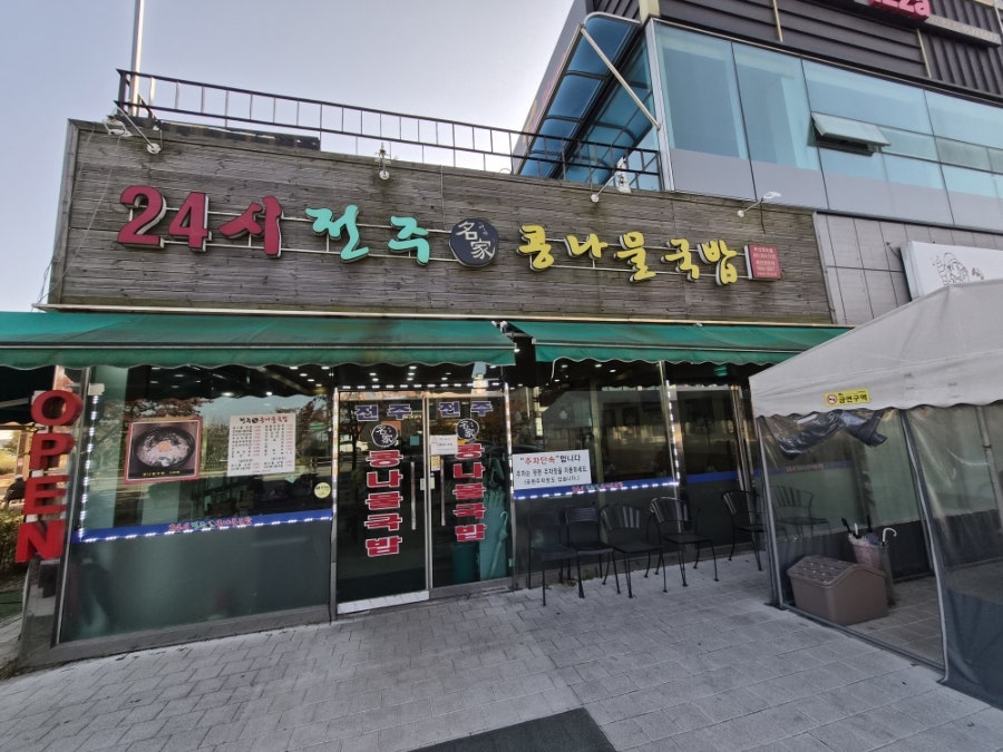 24시전주명가콩나물국밥 명지점 사진 2
