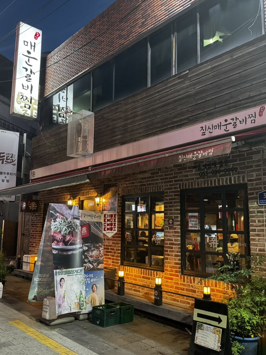 짚신매운갈비찜 경북대점 사진 2