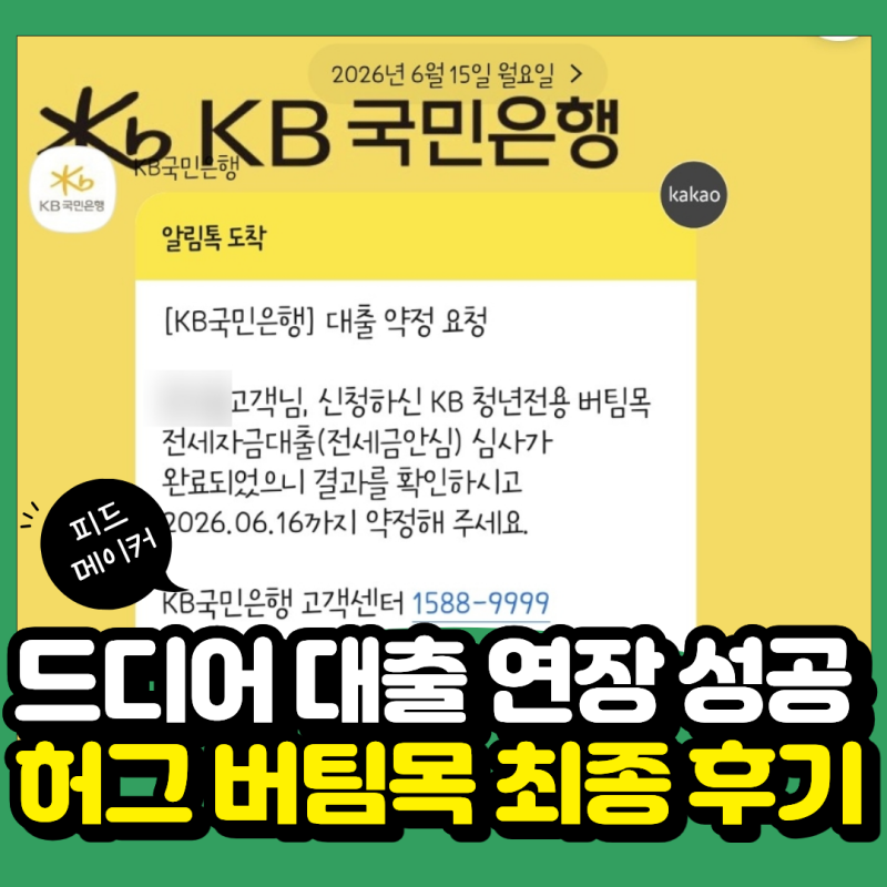 허그 청년 버팀목 전세대출 연장 4편 : 대출 최종 승인 후기