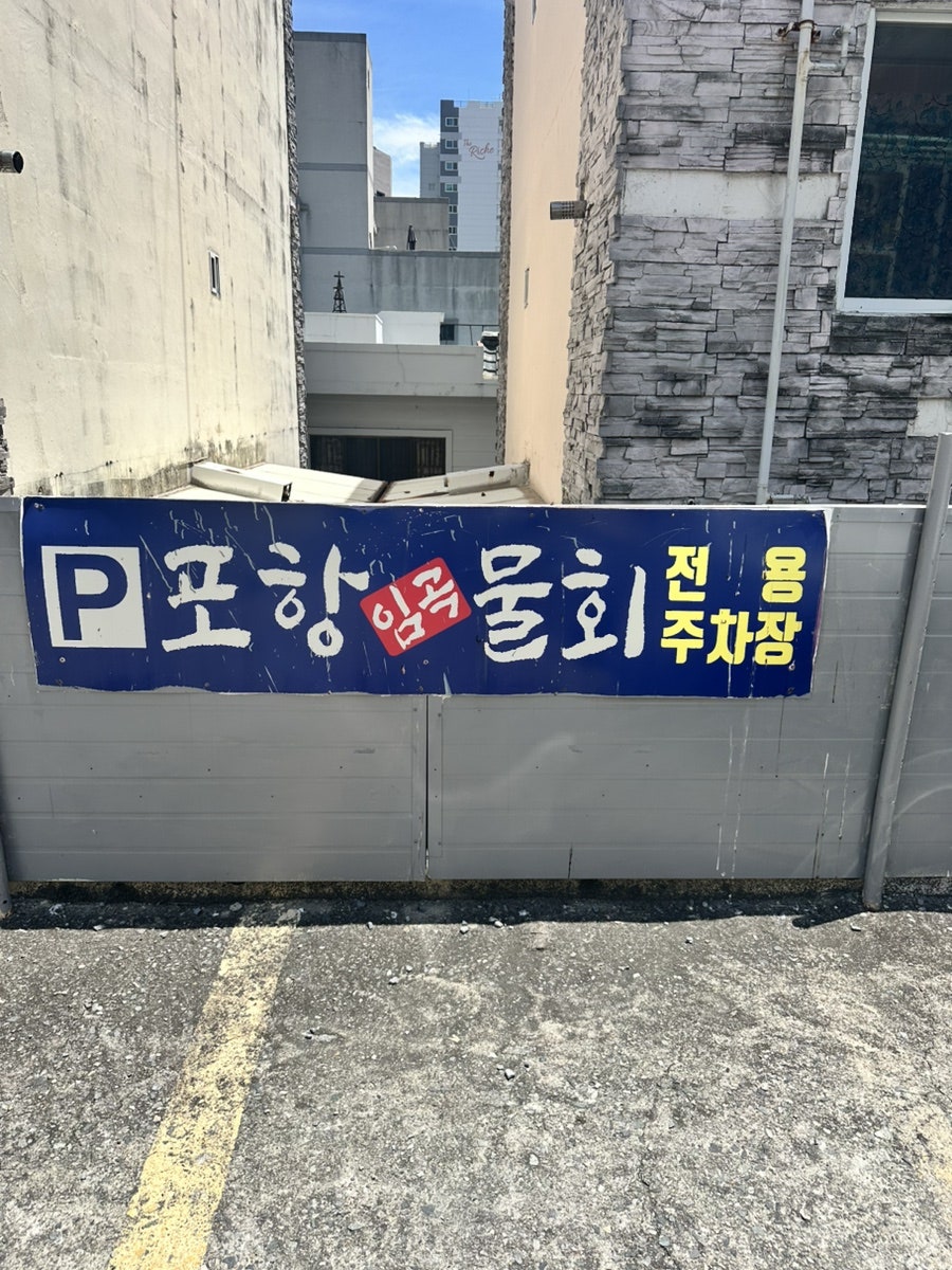 포항임곡물회 사진 4