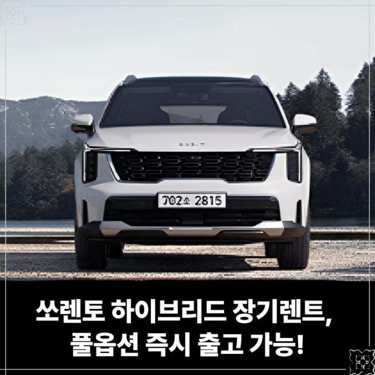  쏘렌토 하이브리드 장기렌트, 풀옵션 즉시 출고 가능!