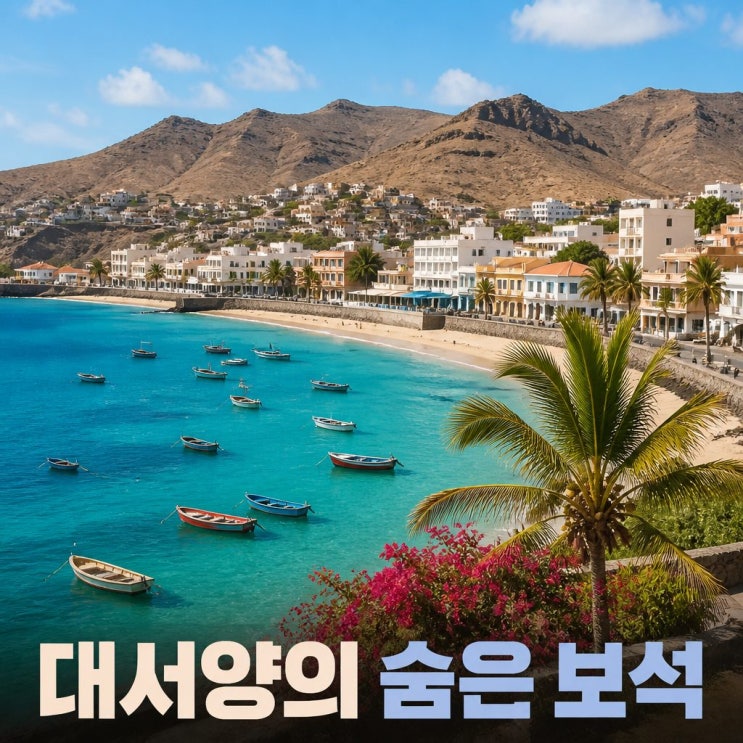 <b>카보 베르데 공화국</b> 위치 수도 프라이아와 여행 매력