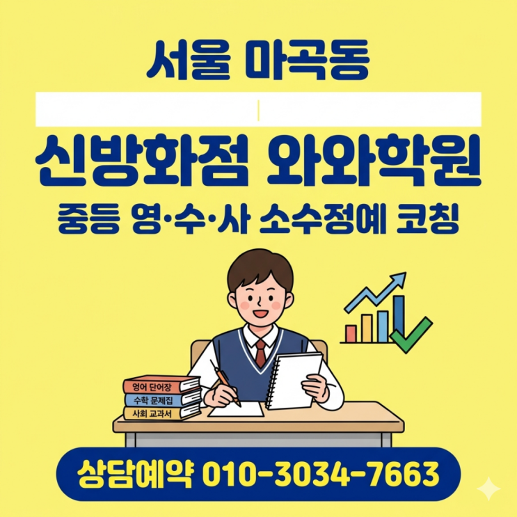  서울 마곡동 신방화점 와와학원 중등 소수정예 맞춤형 내신 대비로 성적 올리는 방법