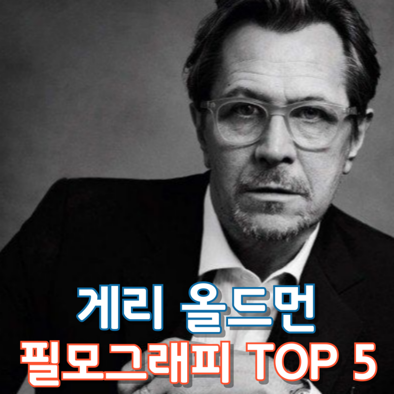 게리 올드먼 필모그래피 TOP 5