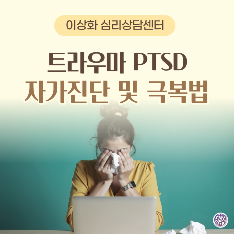 [양재역 심리상담센터] 트라우마 PTSD 자가진단 테스트와 극복방법
