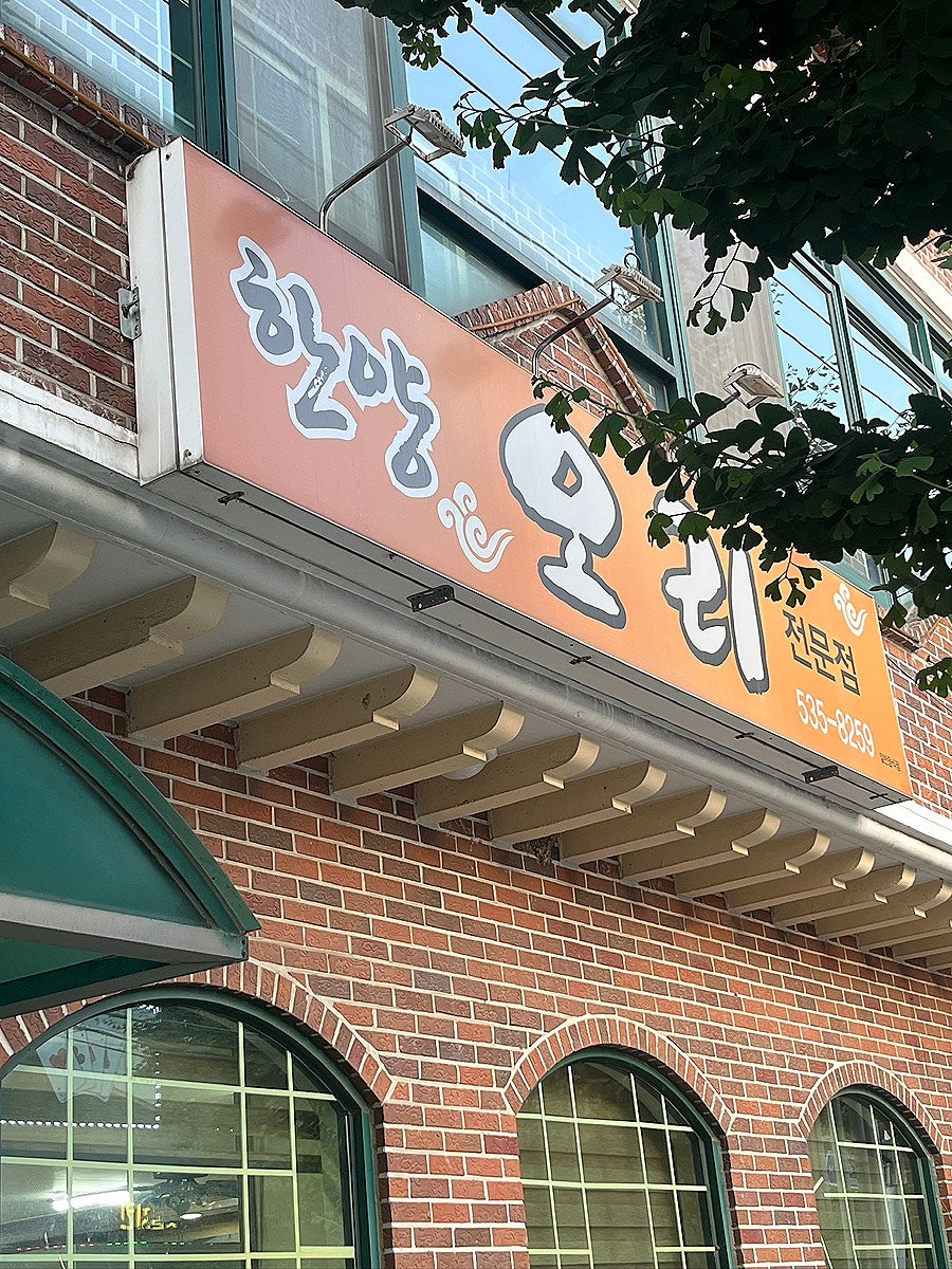 한양오리 사진 1