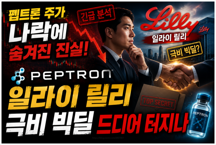  펩트론 주가 나락에 숨겨진 진실! 일라이 릴리 극비 빅딜 드디어 터지나