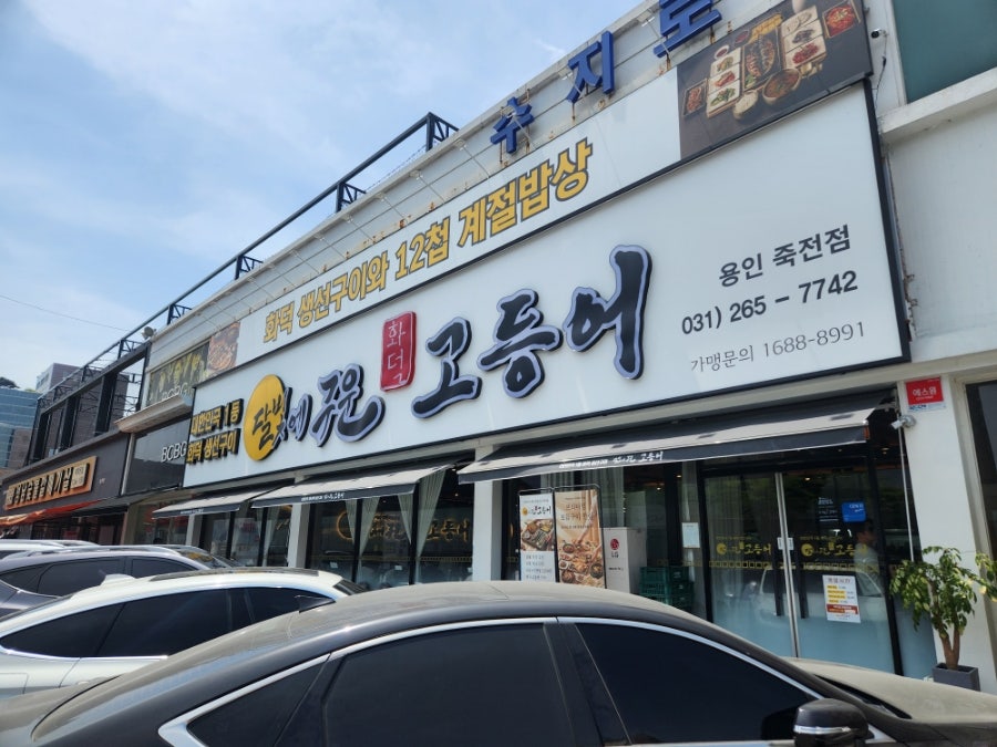 달빛에구운고등어 용인유림점 사진 1