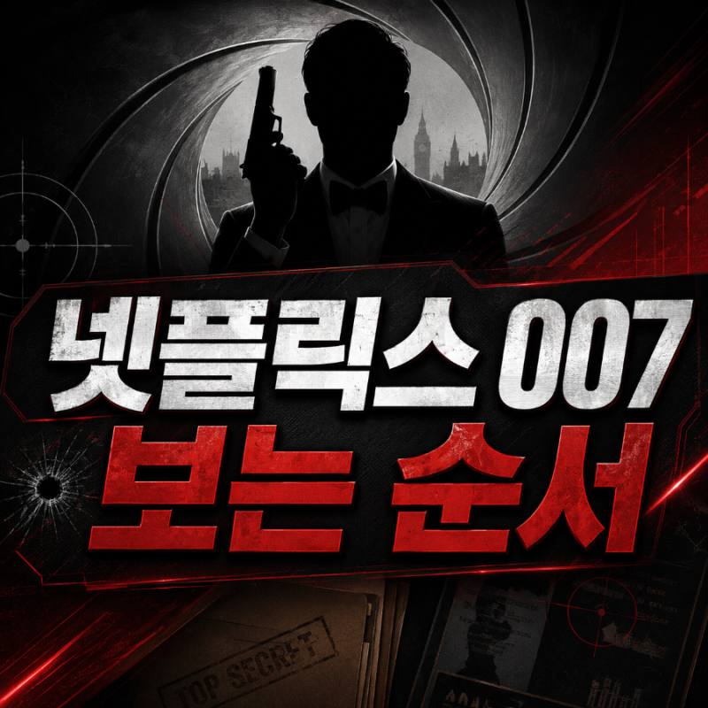 주말 넷플릭스 액션 007 시리즈 뭐부터 볼까? 다니엘 크레이그 제임스 본드 보는 순서 추천