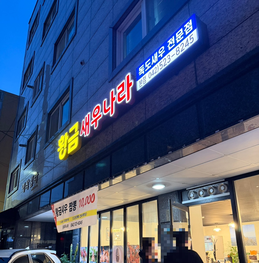황금새우나라 사진 1