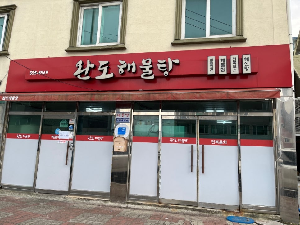 완도해물탕 사진 1