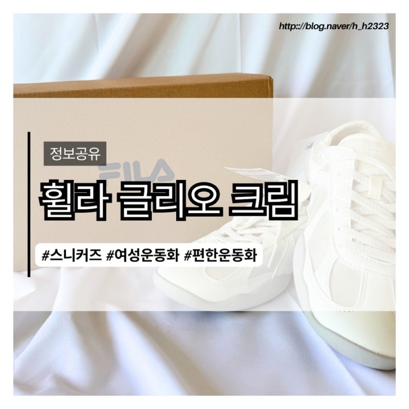 임산부 편한 운동화 추천, 휠라 글리오 크림 사이즈 팁 & 가격 꿀팁!