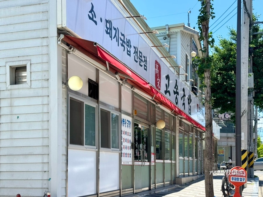 고송국밥 본점 사진 2