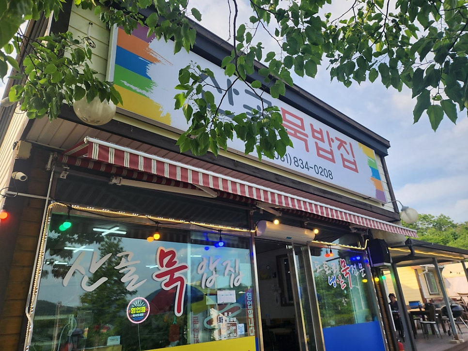 산골묵밥집 사진 2