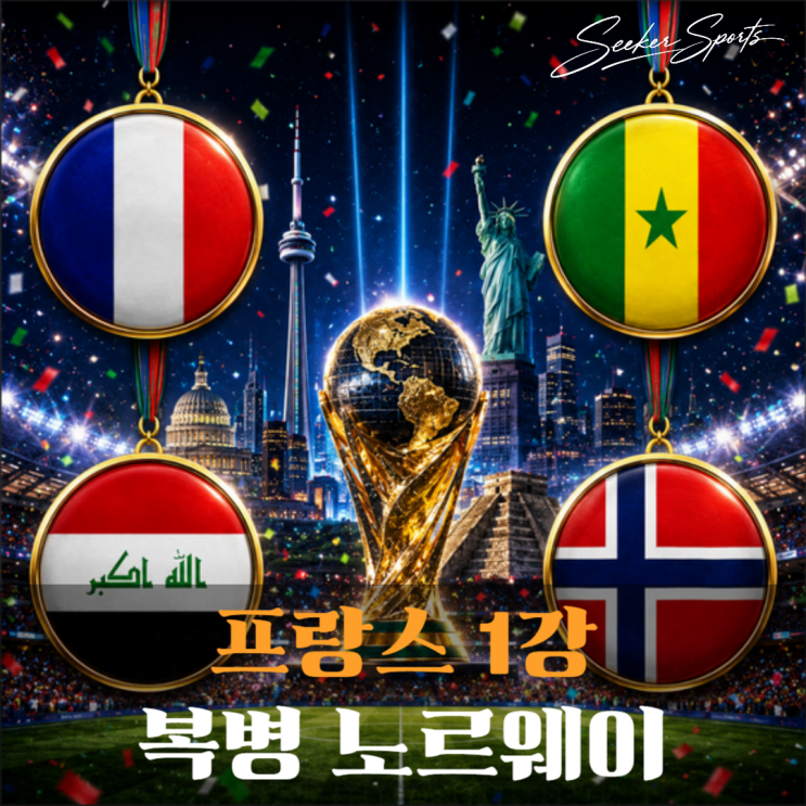 I조 <b>피파랭킹</b> 프랑스 세네갈 <b>노르웨이</b> 이라크 전력 비교