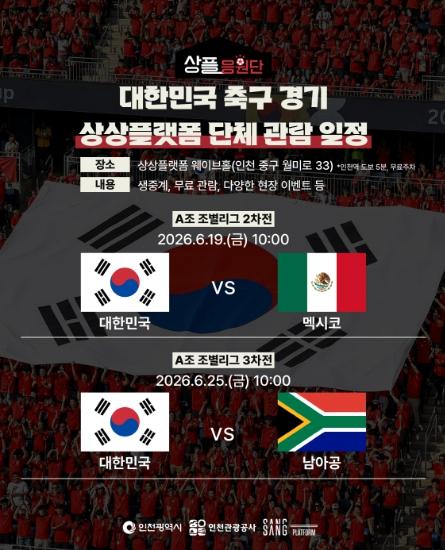  인천시·인천관광공사, 월드컵 응원할 '상플응원단' 운영