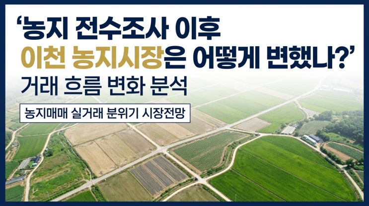  농지 전수조사 이후 이천 농지시장은 어떻게 변했나?