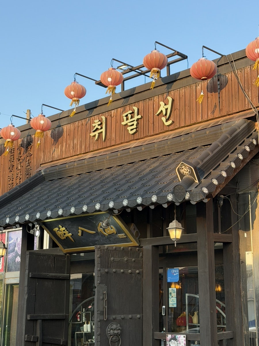 취팔선 사진 2