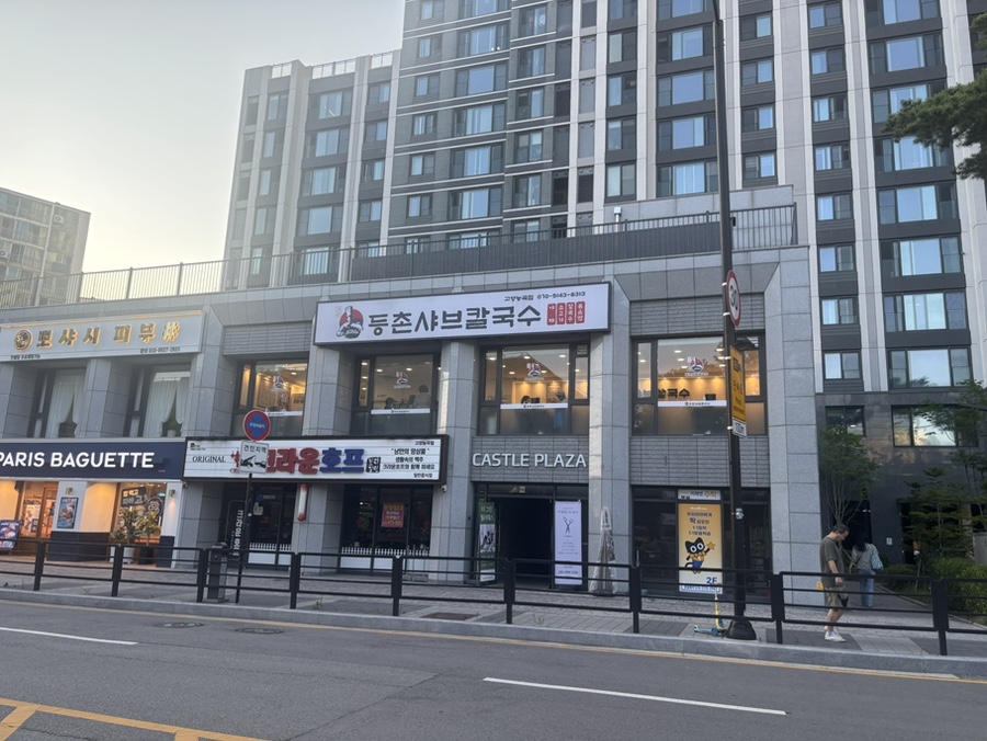 등촌샤브칼국수 고양능곡점 사진 1
