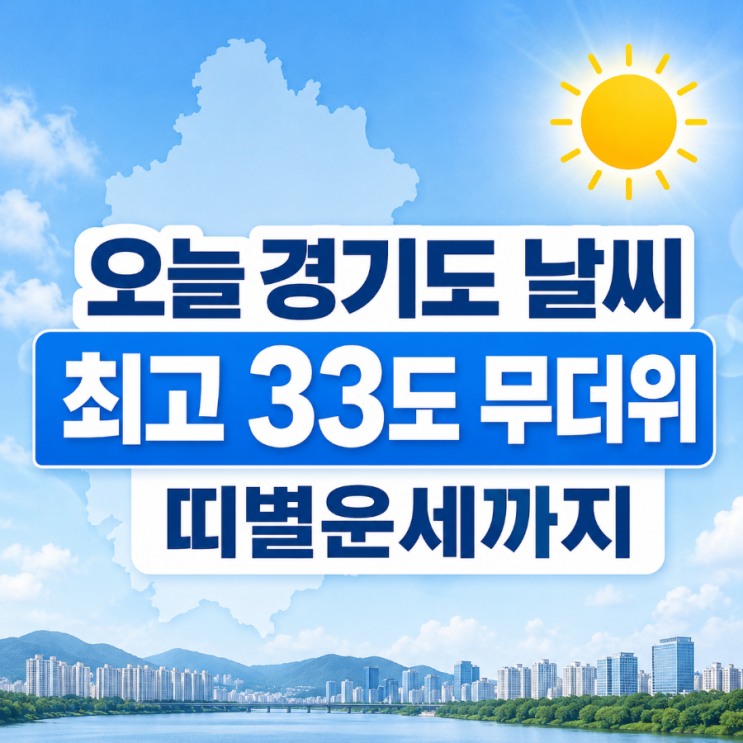  2026년 6월 16일 경기도 날씨와 띠별운세, 최고 33도 무더위 주의