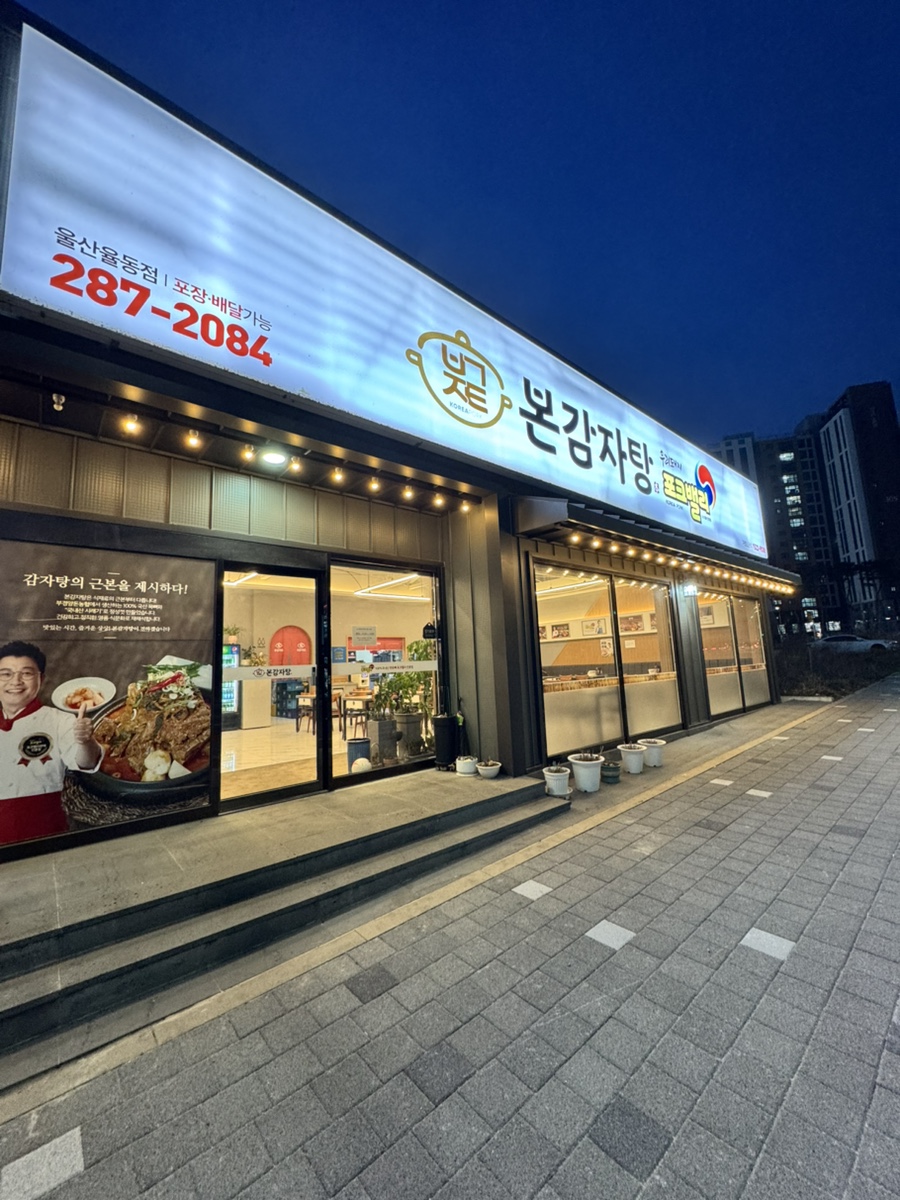 본감자탕 율동점 사진 1