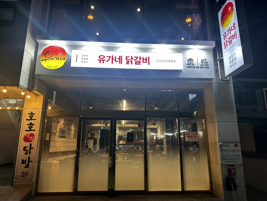 유가네닭갈비 사직구장점 사진 2