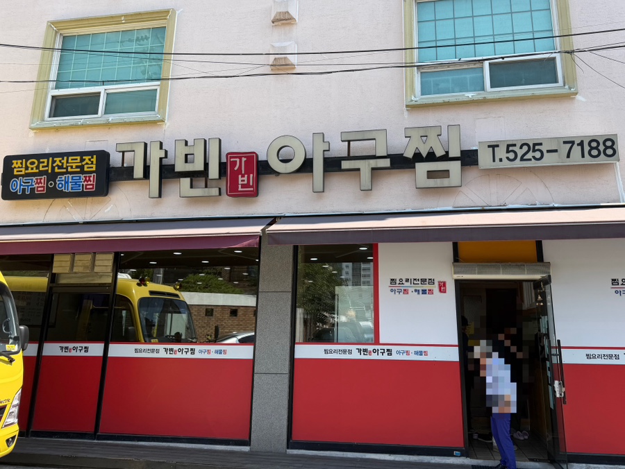 가빈아구찜 사진 1