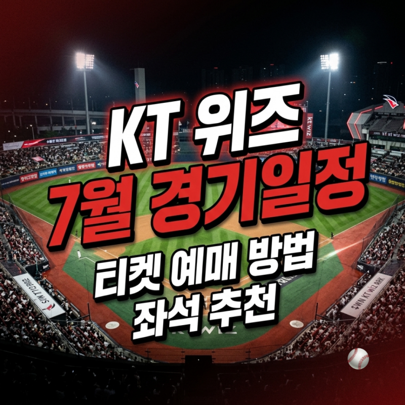 2026 KT위즈 7월 홈경기 일정 수원 위즈 파크 예매 방법 티켓 가격 좌석 추천