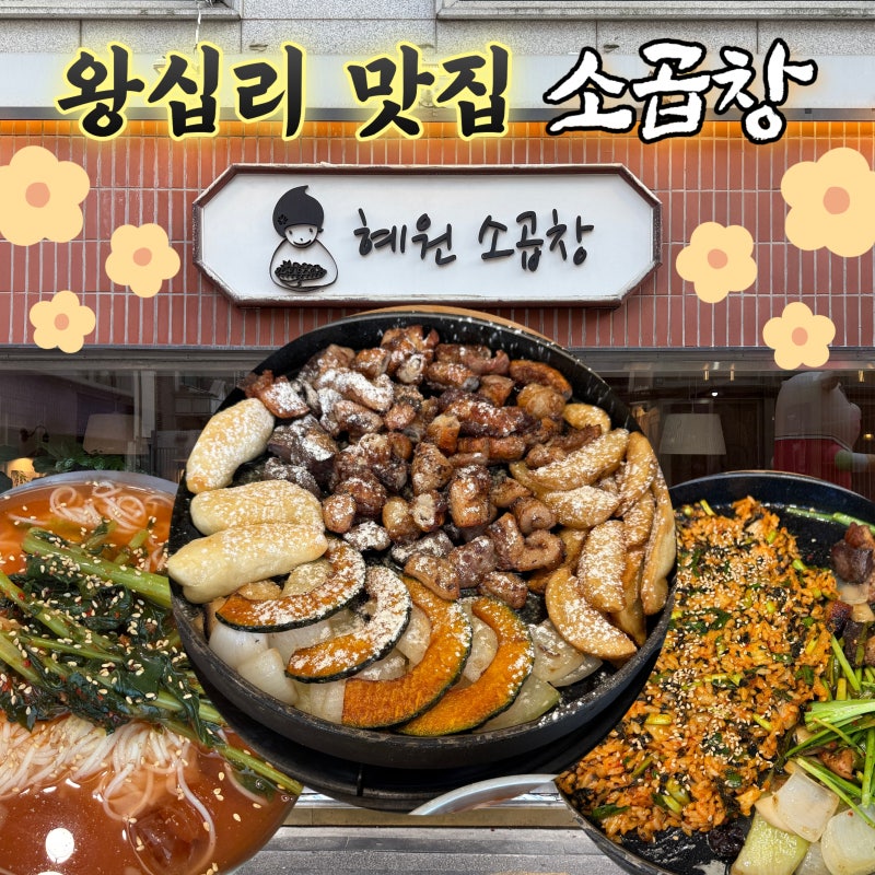 [혜원소곱창] 한양대 왕십리 맛집 소곱창 솔직후기