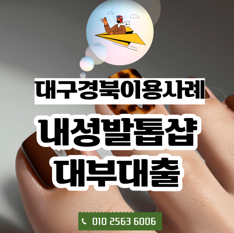  개인사업자 대부대출, 대구·경북 내성발톱 교정 전문샵 원장님이 상담을 신청한 이유