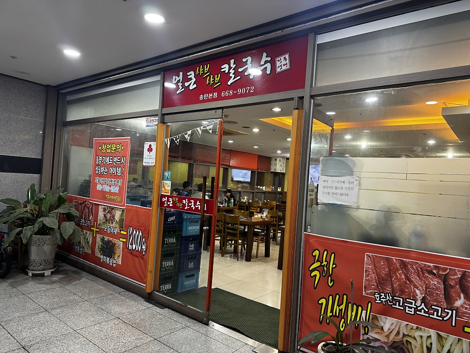 얼큰샤브샤브칼국수 송탄본점 사진 1