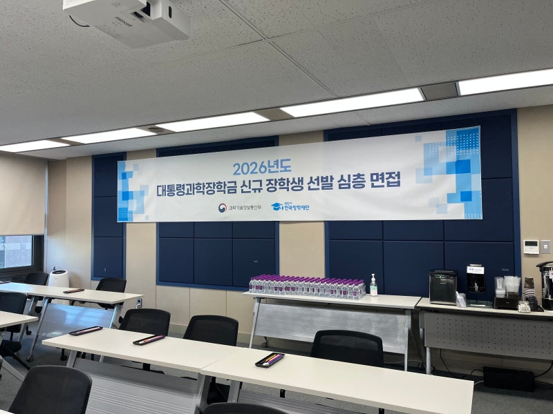 [2026 대통령과학장학금 후기] 더 넓은 세상으로